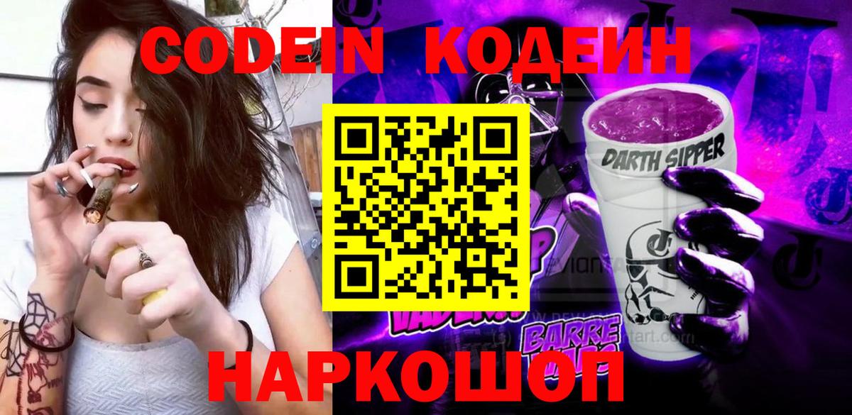 Кодеин Purple Drank Салават